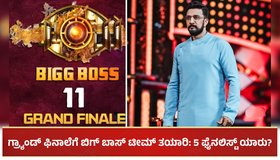 BBK 11: ಗ್ರ್ಯಾಂಡ್ ಫಿನಾಲೆಗೆ ಬಿಗ್ ಬಾಸ್ ಟೀಮ್ ತಯಾರಿ: 5 ಫೈನಲಿಸ್ಟ್ ಯಾರು?