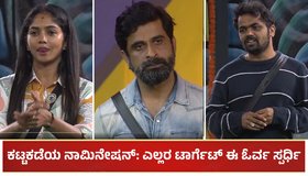 BBK 11: ವಾರದ ಕಟ್ಟಕಡೆಯ ನಾಮಿನೇಷನ್: ಎಲ್ಲರ ಟಾರ್ಗೆಟ್ ಈ ಓರ್ವ ಸ್ಪರ್ಧಿ