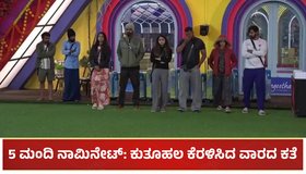 BBK 11: 5 ಮಂದಿ ನಾಮಿನೇಟ್: ಕುತೂಹಲ ಕೆರಳಿಸಿದ ವಾರದ ಕತೆ ಕಿಚ್ಚನ ಜೊತೆ