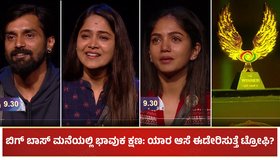 BBK 11: ಬಿಗ್ ಬಾಸ್ ಮನೆಯಲ್ಲಿ ಭಾವುಕ ಕ್ಷಣ: ಯಾರ ಮನದಾಳದ ಆಸೆ ಈಡೇರಿಸುತ್ತೆ ಟ್ರೋಫಿ?