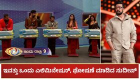 BBK 11: ಇವತ್ತು ಒಂದು ಎಲಿಮಿನೇಷನ್, ಘೋಷಣೆ ಮಾಡಿದ ಸುದೀಪ್: ಸೂಟ್ ಕೇಸ್​ನಲ್ಲಿದೆ ರಹಸ್ಯ