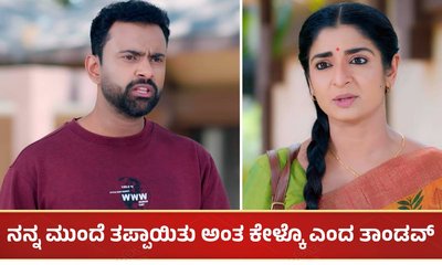 ಭಾಗ್ಯಾಗೆ 'ನನ್ನ ಮುಂದೆ ತಪ್ಪಾಯಿತು ಅಂತ ಕೇಳ್ಕೊ' ಎಂದ ತಾಂಡವ್​