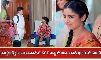 ಭಾಗ್ಯಲಕ್ಷ್ಮೀ ಧಾರಾವಾಹಿಗೆ KGF ಸ್ಟಾರ್ ಜೂ. ರಾಕಿ ಭಾಯ್ ಎಂಟ್ರಿ