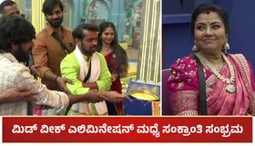 BBK 11: ಮಿಡ್ ವೀಕ್ ಎಲಿಮಿನೇಷನ್ ಮಧ್ಯೆ ಸಂಕ್ರಾಂತಿ ಸಂಭ್ರಮ: ಬಿಗ್ ಬಾಸ್​ಗೆ ಬಂದ್ರು ಹೊಸ ಗೆಸ್ಟ್