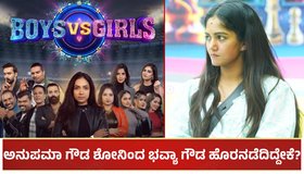 ಅನುಪಮಾ ಗೌಡ ನಿರೂಪಣೆಯ Boys Vs Girls ಶೋನಿಂದ ಭವ್ಯಾ ಗೌಡ ಹೊರನಡೆದಿದ್ದೇಕೆ?: ಅಸಲಿ ಕಾರಣ ಏನು?