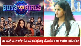 Boys vs Girls ಶೋನಿಂದ ಭವ್ಯಾ ಗೌಡ ಹೊರಬರಲು ಕಾರಣ ಬಹಿರಂಗ