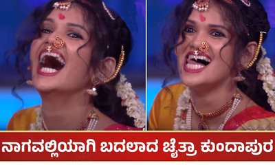 ಬಾಯ್ಸ್ vs ಗರ್ಲ್ಸ್ ನಲ್ಲಿ ನಾಗವಲ್ಲಿಯಾಗಿ ಬದಲಾದ ಚೈತ್ರಾ ಕುಂದಾಪುರ