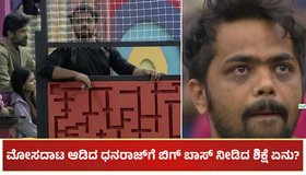 BBK 11: ಮೋಸದಾಟ ಆಡಿದ ಧನರಾಜ್​ಗೆ ಬಿಗ್ ಬಾಸ್ ನೀಡಿದ ಶಿಕ್ಷೆ ಏನು?