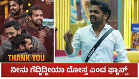 BBK 11: ಬಿಗ್ ಬಾಸ್​ನಿಂದ ಹೊರಬಂದ ಧನರಾಜ್​ಗೆ ಅಭಿನಂದನೆಗಳ ಮಹಾಪೂರ: ನೀನು ಗೆದ್ದಿದ್ದೀಯಾ ದೋಸ್ತ ಎಂದ ಫ್ಯಾನ್ಸ್