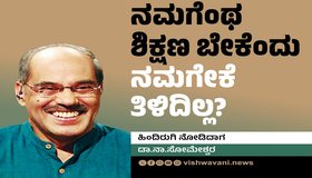 Dr N Someshwara Column: ನಮಗೆಂಥ ಶಿಕ್ಷಣ ಬೇಕೆಂದು ನಮಗೇಕೆ ತಿಳಿದಿಲ್ಲ ?