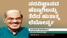 Dr N Somshwara Column: ನರವಿಜ್ಞಾನದ ಹೆಬ್ಬಾಗಿಲನ್ನು ತೆರೆದ ಹುತಾತ್ಮ ಲೆಬೋರ್ನ್ಯ