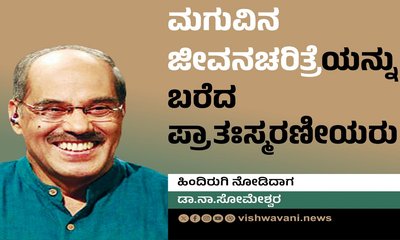 ಮಗುವಿನ ಜೀವನ ಚರಿತ್ರೆಯನ್ನು ಬರೆದ ಪ್ರಾತಃಸ್ಮರಣೀಯರು