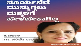 Dr Parinita Ravi Column: ಸೂರ್ಯನೆಡೆ ಮುನ್ನುಗ್ಗಲು ಮಕ್ಕಳಿಗೆ ಹೇಳಬೇಕಾಗಿಲ್ಲ