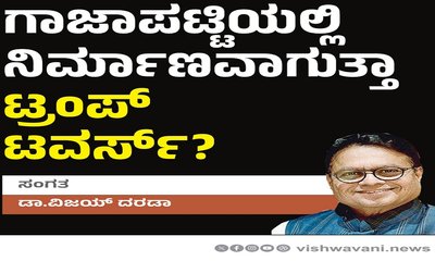 Dr Vijay Darda Column: ಗಾಜಾಪಟ್ಟಿಯಲ್ಲಿ ಟ್ರಂಪ್‌ ಟವರ್ಸ್‌ ನಿರ್ಮಾಣ ?