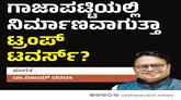 Dr Vijay Darda Column: ಗಾಜಾಪಟ್ಟಿಯಲ್ಲಿ ಟ್ರಂಪ್‌ ಟವರ್ಸ್‌ ನಿರ್ಮಾಣ ?