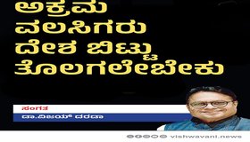 Dr Vijay Darda Column: ಅಕ್ರಮ ವಲಸಿಗರು ದೇಶ ಬಿಟ್ಟ ತೊಲಗಲೇಬೇಕು