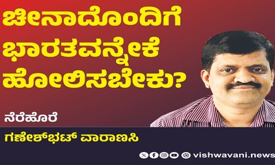 Ganesh Bhat Column: ಚೀನಾದೊಂದಿಗೆ ಭಾರತವನ್ನೇಕೆ ಹೋಲಿಸಬೇಕು ?