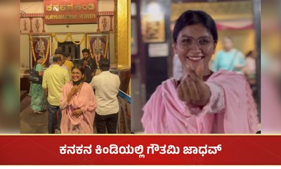 ಮುಂದುವರೆದ ಗೌತಮಿ ಟೆಂಪಲ್ ರನ್: ಕನಕನ ಕಿಂಡಿಯಲ್ಲಿ ಬಿಗ್ ಬಾಸ್ ಸ್ಪರ್ಧಿ