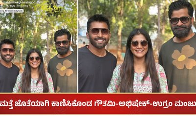 ಮತ್ತೆ ಜೊತೆಯಾಗಿ ಕಾಣಿಸಿಕೊಂಡ ಗೌತಮಿ ಜಾಧವ್-ಉಗ್ರಂ ಮಂಜು: ಎಲ್ಲಿ ಹೋಗಿದ್ರು?