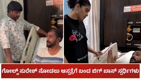 ಚೈತ್ರಾ ಬಳಿಕ ಸುರೇಶ್ ನೋಡಲು ಆಸ್ಪತ್ರೆಗೆ ಬಂದ ಬಿಗ್ ಬಾಸ್ ಸ್ಪರ್ಧಿಗಳು