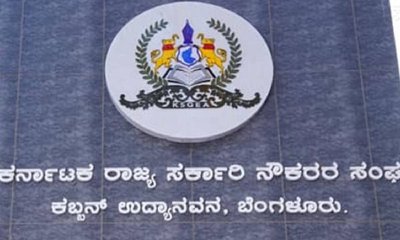 ರಾಜ್ಯ ಸರ್ಕಾರಿ ನೌಕರರ ಸಂಘದಿಂದ ಸರ್ಕಾರಕ್ಕೆ ಅಭಿನಂದನೆ