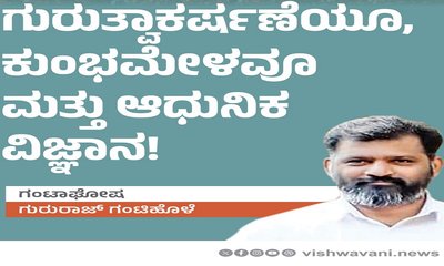 ಗುರುತ್ವಾಕರ್ಷಣೆಯೂ, ಕುಂಭಮೇಳವೂ ಮತ್ತು ಆಧುನಿಕ ವಿಜ್ಞಾನ !