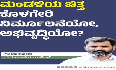 ಮಂಡಳಿಯ ಚಿತ್ತ ಕೊಳಗೇರಿ ನಿರ್ಮೂಲನೆಯೋ, ಅಭಿವೃದ್ದಿಯೋ ?