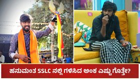 ಬಿಗ್ ಬಾಸ್ ವಿನ್ನರ್ ಹನುಮಂತ SSLC ನಲ್ಲಿ ಗಳಿಸಿದ ಅಂಕ ಎಷ್ಟು ಗೊತ್ತೇ?