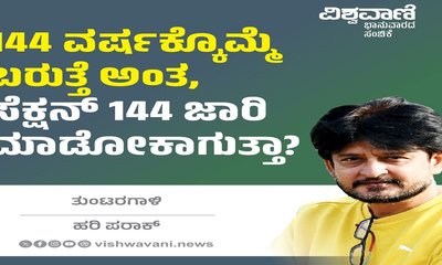 144 ವರ್ಷಕ್ಕೊಮ್ಮೆ ಬರುತ್ತೆ ಅಂತ,  ಸೆಕ್ಷನ್ 144 ಜಾರಿ ಮಾಡೋಕಾಗುತ್ತಾ?