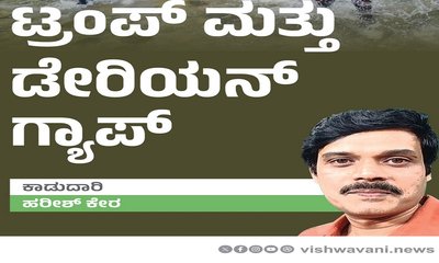 Harish Kera Column: ಟ್ರಂಪ್‌ ಮತ್ತು ಡೇರಿಯನ್‌ ಗ್ಯಾಪ್