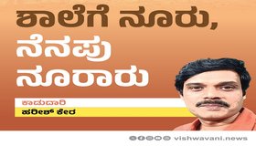 Harish Kera Column: ಶಾಲೆಗೆ ನೂರು, ನೆನಪುಗಳು ನೂರಾರು