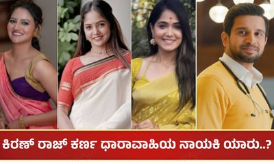 ಕಿರಣ್ ರಾಜ್ ಕರ್ಣ ಧಾರಾವಾಹಿಯ ನಾಯಕಿ ಯಾರು..?