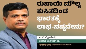 Keshav Prasad B Column: ರುಪಾಯಿ ಮೌಲ್ಯ ಕುಸಿತದಿಂದ ಭಾರತಕ್ಕೆ ಲಾಭ- ನಷ್ಟವೇನು ?