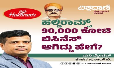 ಹಲ್ದಿರಾಮ್ಸ್‌ 90,000 ಕೋಟಿ ಬಿಸಿನೆಸ್‌ ಆಗಿದ್ದು ಹೇಗೆ ?