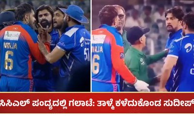 ಸಿಸಿಎಲ್ ಪಂದ್ಯದಲ್ಲಿ ಗಲಾಟೆ: ತಾಳ್ಮೆ ಕಳೆದುಕೊಂಡ ಕಿಚ್ಚ ಸುದೀಪ್