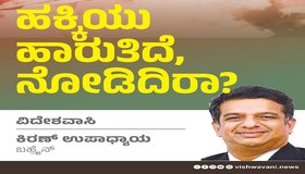 Kiran Upadhyay Column: ದೂರಕೆ ಹಕ್ಕಿಯು ಹಾರುತಿದೆ, ನೋಡಿದಿರಾ ?