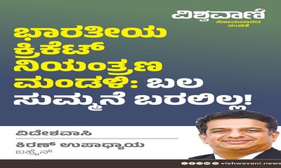 ಭಾರತೀಯ ಕ್ರಿಕೆಟ್‌ ನಿಯಂತ್ರಣ ಮಂಡಳಿ: ಬಲ ಸುಮ್ಮನೆ ಬರಲಿಲ್ಲ !