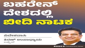 Kiran Upadhyay Column: ಬಹರೇನ್‌ ದೇಶದಲ್ಲಿ ಬೀದಿ ನಾಟಕ