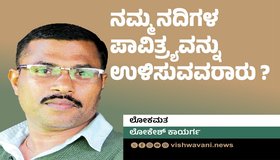 Lokesh Kaayarga Column: ನಮ್ಮ ನದಿಗಳ ಪಾವಿತ್ರ್ಯವನ್ನು ಉಳಿಸುವವರಾರು ?