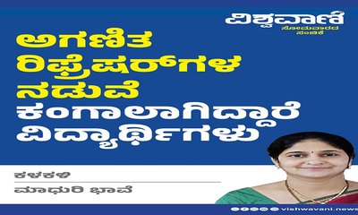 ಅಗಣಿತ ರಿಫ್ರೆಷರ್‌ ಗಳ ನಡುವೆ ಕಂಗಾಲಾಗಿದ್ದಾರೆ ವಿದ್ಯಾರ್ಥಿಗಳು