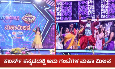 ಮಹಾ ಮಿಲನ: ಮಜಾ ಟಾಕೀಸ್- ಬಾಯ್ಸ್ Vs ಗರ್ಲ್ಸ್​ನಿಂದ ಭರ್ಜರಿ ಮನರಂಜನೆ