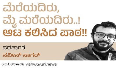 ಮೆರೆಯದಿರು, ಮೈ ಮರೆಯದಿರು..! ಆಟ ಕಲಿಸಿದ ಪಾಠ !!