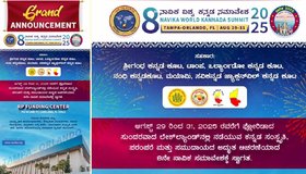 Navika World Kannada Summit: ಆ.29 ರಿಂದ 3 ದಿನ ಫ್ಲೋರಿಡಾದ ಲೇಕ್‌ಲ್ಯಾಂಡ್‌ನಲ್ಲಿ 8ನೇ ನಾವಿಕ ವಿಶ್ವ ಕನ್ನಡ ಸಮಾವೇಶ