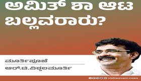 R T Vittalmurthy Column: ಬಿಜೆಪಿಯ ಚಾಣಾಕ್ಷ ಅಮಿತ್‌ ಶಾ ಆಟವನ್ನು ಬಲ್ಲವರಾರು ?