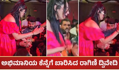 ಅಭಿಮಾನಿಯ ಕೆನ್ನೆಗೆ ಬಾರಿಸಿದ ರಾಗಿಣಿ ದ್ವಿವೇದಿ: ವಿಡಿಯೋ