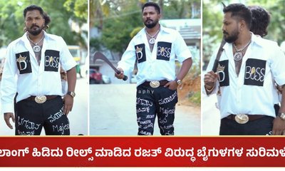 ಲಾಂಗ್ ಹಿಡಿದು ರೀಲ್ಸ್ ಮಾಡಿದ ರಜತ್ ವಿರುದ್ಧ ಬೈಗುಳಗಳ ಸುರಿಮಳೆ