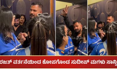 ರಜತ್ ವರ್ತನೆಯಿಂದ ಕೋಪಗೊಂಡ ಸುದೀಪ್ ಮಗಳು ಸಾನ್ವಿ: ವೈರಲ್ ಆಗ್ತಿದೆ ವಿಡಿಯೋ