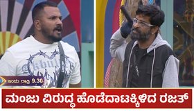 BBK 11: ರಜತ್ ಬಾಯಿಂದ ಪುನಃ ಬಂತು ಆ ಪದ: ಮಂಜು ವಿರುದ್ಧ ಹೊಡೆದಾಡುವ ಮಟ್ಟಕ್ಕೆ ಜಗಳ