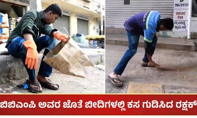 ಬಿಬಿಎಂಪಿ ಜೊತೆ ಬೀದಿಗಳಲ್ಲಿ ಕಸ ಗುಡಿಸಿದ ರಕ್ಷಕ್ ಬುಲೆಟ್