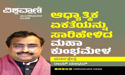 ವಿವಿಧತೆಯಲ್ಲಿ ಭಾರತದ ಆಧ್ಯಾತ್ಮಿಕ ಏಕತೆ ಸಾರಿ ಹೇಳಿದ ಮಹಾಕುಂಭಮೇಳ